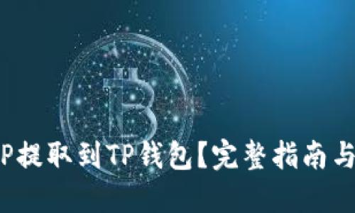 如何将ICP提取到TP钱包?完整指南与操作步骤