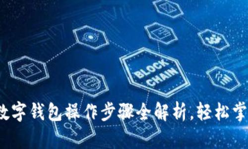 新手必看:加密数字钱包操作步骤全解析,轻松掌握安全管理财富
