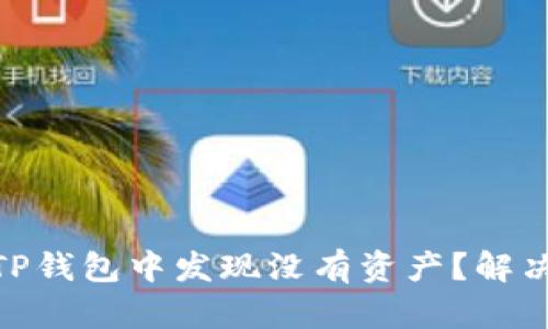 : 为什么在TP钱包中发现没有资产?解决方法与建议
