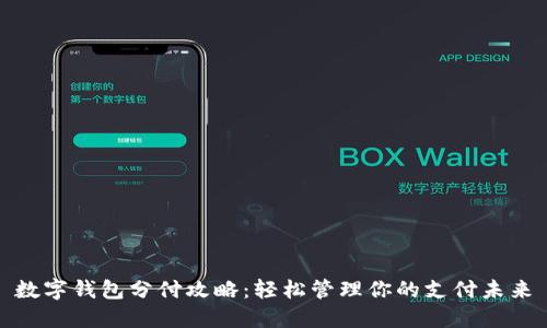 数字钱包分付攻略:轻松管理你的支付未来