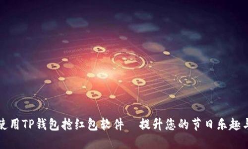 如何使用TP钱包抢红包软件—提升您的节日乐趣与收益