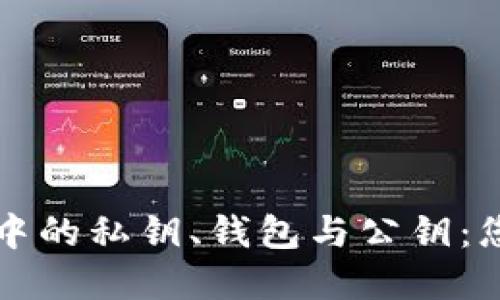 深入理解区块链中的私钥、钱包与公钥:您的安全资金保障
