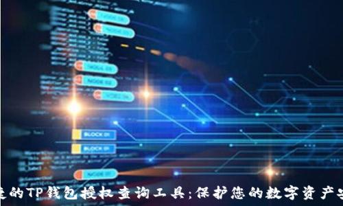 便捷的TP钱包授权查询工具:保护您的数字资产安全