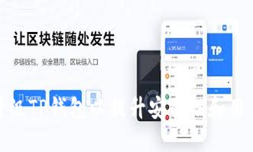 如何升级TP钱包以提升安全性和用户体验