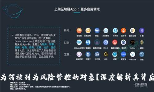 TP钱包为何被列为风险管控的对象?深度解析其背后的原因