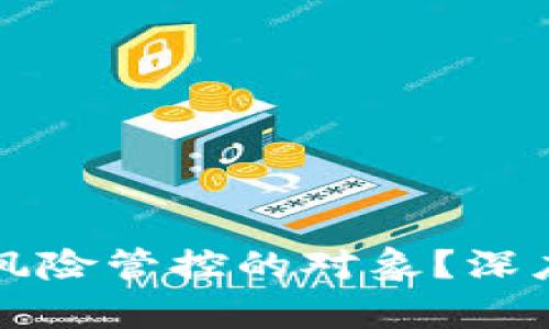 TP钱包为何被列为风险管控的对象?深度解析其背后的原因