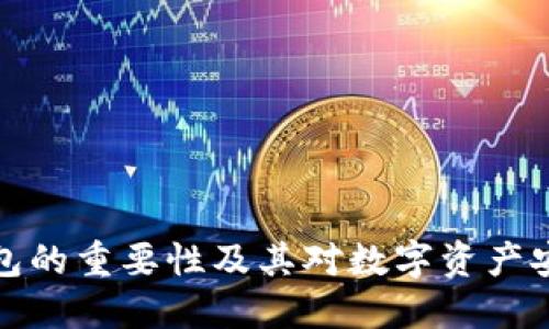 区块链钱包的重要性及其对数字资产安全的影响