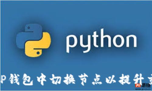 如何在TP钱包中切换节点以提升交易体验