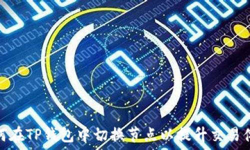 如何在TP钱包中切换节点以提升交易体验