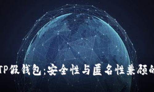 如何搭建TP假钱包:安全性与匿名性兼顾的实用指南