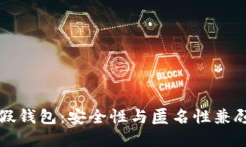如何搭建TP假钱包:安全性与匿名性兼顾的实用指南