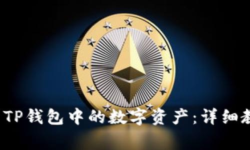 如何顺利出售TP钱包中的数字资产:详细教程与注意事项