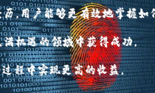   如何调整TP钱包手续费以最大化收益？ / 

 guanjianci TP钱包, 手续费, 加密货币, 钱包设置, 用户体验 /guanjianci 

什么是TP钱包手续费？

在使用TP钱包进行加密货币交易时，用户通常需要支付一定的手续费。手续费是钱包服务提供商为处理和验证交易而收取的费用。这种费用形式多样，可能包括网络费、交易费等。随着加密货币市场的不断发展，用户对手续费的关注也越来越高，尤其是在交易量大的时候，手续费的高低直接影响了用户的收益。

为什么需要关注手续费？

在加密货币交易中，手续费不仅仅是一个数字，它直接关系到你的投资回报。比如，当你买入或卖出一定数量的加密货币时，如果手续费过高，会导致你的投资收益减少。因此，了解手如何调整TP钱包的手续费显得尤为重要。

TP钱包手续费如何调整？

首先，用户可以在TP钱包的设置菜单中找到关于手续费的选项。通常情况下，钱包会提供几种不同的手续费设置选项，例如“低”、“中”、“高”。用户可以根据自己的需求进行选择。不过，具体的调整方法可能会因不同版本的钱包而异，因此查阅官方文档往往是个不错的选择。

以太坊网络为例，ETH的交易手续费一般波动较大。在网络繁忙时，用户可能需要支付更高的手续费才能快速完成交易。在这种情况下，用户可以选择提高手续费，以确保交易被更快地确认。不过，这种方法虽有效，但也会无形中增加交易成本。

手动设置手续费的技巧

很多钱包允许用户手动输入手续费。在进行这种设置时，可以参考网络的实时手续费数据，这样一来，可以根据当前网络状况来调整自己的手续费。例如，用户可以使用一些区块链浏览器来查看实时的交易手续费，从而制定最佳策略。这种方式相较于直接选择钱包提供的选项来看，可以更加灵活、合理。

手续费与交易速度的平衡

在交易中，手续费不仅影响费用本身，也与交易的速度息息相关。在网络交易拥堵时，选择更高的手续费往往能争取到更快的交易确认。然而，用户需要对自己的交易需求进行合理评估，是否真的需要快速确认，例如在某一价格区间内想要完成买入。这种情况下，高手续费是有其必要性的，而并非单纯追求最低手续费。

实例分析：如何选择手续费？

以某用户小李为例，他在周末准备将持有的比特币出售，预期市场会有所波动。在实际操作中，他注意到在某一时段内，以太坊的交易手续费已经高达0.05 ETH。经过一番思考，小李最终选择了中等手续费设置，既能确保交易较快完成，也能避免手续费对整体收益的负面影响。

这时如果小李选择手动设置，那么他可以选择设定一个稍微高于网络平均水平的手续费，比如0.04 ETH，从而平衡成本与收益。小李的故事正是一个合理选择手续费的成功实例。

用户体验的重要性

手续费的高低还影响着用户的整体体验。如果用户在交易过程中出现频繁的手续费支出过高的情况，往往会导致他们对钱包产生负面的看法，从而影响品牌忠诚度。因此，提供透明、合理的手续费结构尤为重要，这样用户在进行任何交易前都能心中有数。

常见的手续费误区

许多新手往往对手续费存在一些误区，例如认为只要选择最低的手续费即可。在某些情况下，这确实能为用户节省不少费用，但在网络繁忙时，选择过低的手续费反倒可能导致交易长时间未被确认。因此，用户在选择手续费时，一个合适的折衷往往更为明智。

总结与建议

对于TP钱包的用户来说，理解手续费的重要性以及如何进行有效调整将对交易结果产生显著影响。在手续费的设置上，用户务必要考虑市场波动、交易紧迫性以及自身的收益预期。同时，时常关注手续费变化，灵活调整策略，才能在加密市场中稳步前行。不仅是TP钱包，任何加密货币交易的用户都可以运用这些策略来确保更好的交易体验。

在实际操作中，建议用户多做一些实践，积累自身的经验。比如，可以尝试在不同的市场环境下调整手续费，观察交易速度以及最终收益的变化。通过这些经历，用户能够更有效地掌握如何在TP钱包中设置手续费，从而实现利益的最大化。

加密货币市场瞬息万变，适时调整手续费以符合市场动态，将是每一位投资者必须面对的挑战。然而，只要用户能够灵活应对，积极学习，就一定能在这个充满机遇的领域中获得成功。

不论是新手还是老手，大家对于手续费的重视程度都不可忽视。希望以上关于TP钱包手续费的探讨能为您提供一些有用的建议，帮助您在数字货币投资的过程中实现更高的收益。