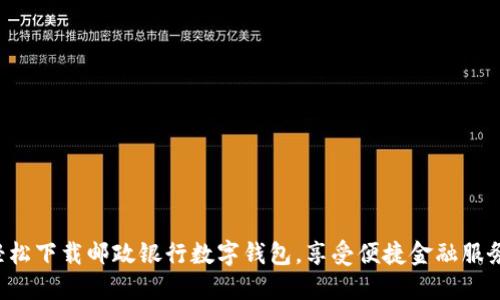 轻松下载邮政银行数字钱包,享受便捷金融服务!