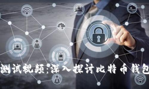 中本聪TP钱包测试视频:深入探讨比特币钱包操作与安全性