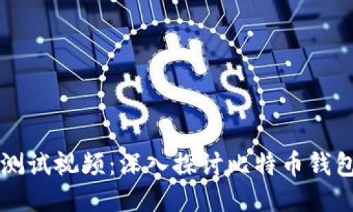 中本聪TP钱包测试视频:深入探讨比特币钱包操作与安全性