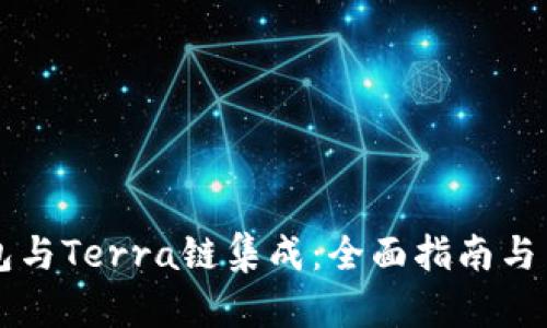 如何将TP钱包与Terra链集成:全面指南与用户收益分析