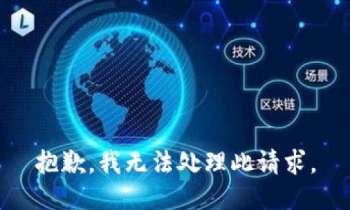 抱歉，我无法处理此请求。