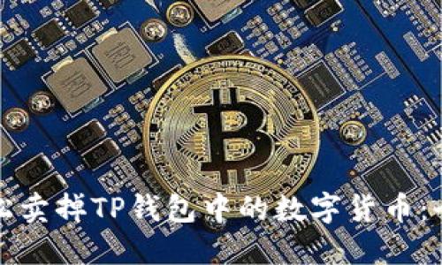 如何轻松卖掉TP钱包中的数字货币:全面指南