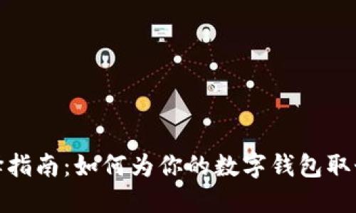 数字钱包名称选择指南:如何为你的数字钱包取个吸引用户的名字