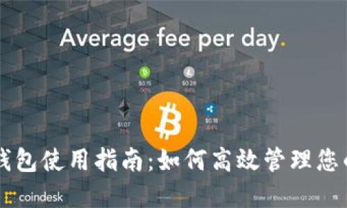 电脑版TP钱包使用指南:如何高效管理您的数字资产