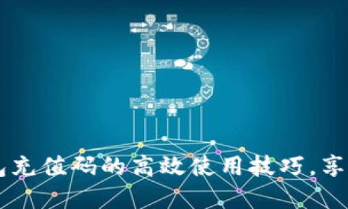 掌握Steam数字钱包充值码的高效使用技巧,享受游戏乐趣不再是梦