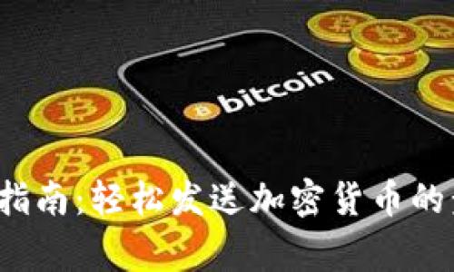 Web3钱包使用指南:轻松发送加密货币的步骤和注意事项