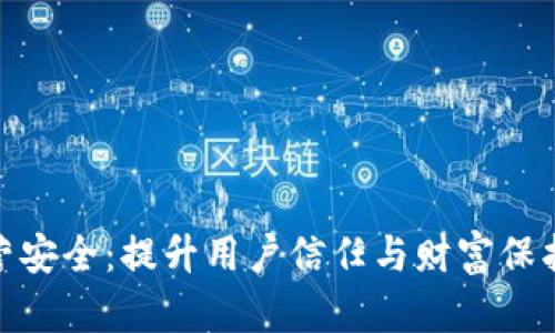 数字钱包运营安全:提升用户信任与财富保护的有效策略