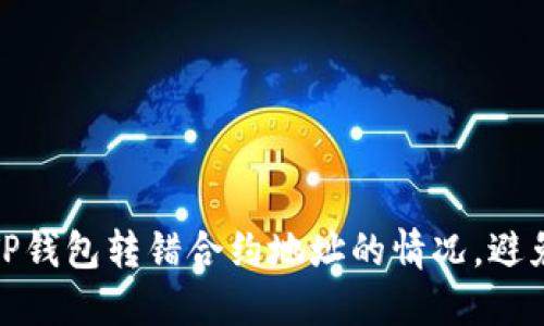 如何处理TP钱包转错合约地址的情况,避免资产损失