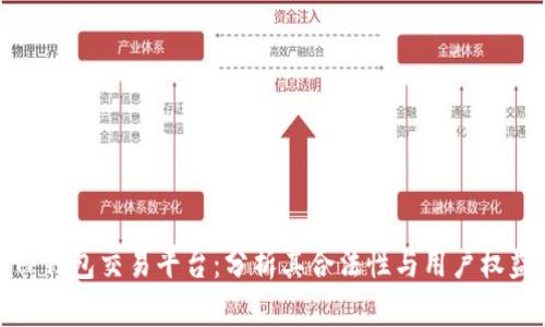 TP钱包交易平台:分析其合法性与用户权益