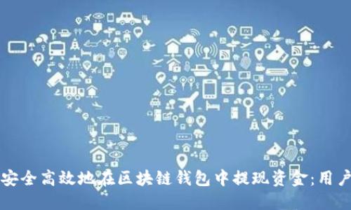 如何安全高效地在区块链钱包中提现资金:用户指南