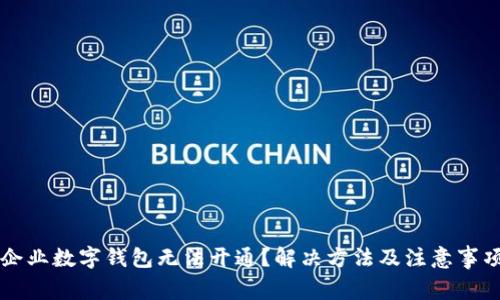 中行企业数字钱包无法开通?解决方法及注意事项详解