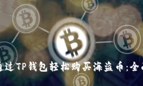 如何通过TP钱包轻松购买海盗币:全面指南