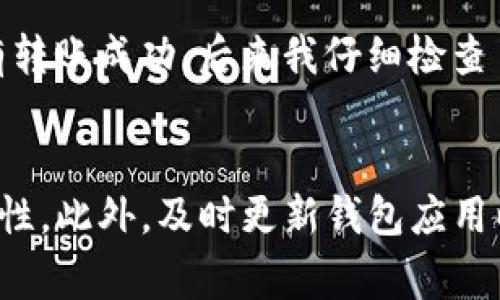 为什么TP钱包出现转账0元的现象及解决方案
TP钱包, 转账问题, 数字货币, 钱包使用, 安全性/guanjianci

引言
随着数字货币的普及，越来越多的人开始使用数字钱包进行交易和资产管理。TP钱包作为现今较为流行的一款数字钱包，因其便捷性和安全性受到了广泛欢迎。然而，很多用户在使用过程中，可能会遇到转账金额显示为0元的问题。这不仅让人困惑，也可能影响到用户的交易体验。那么，TP钱包为什么会出现转账0元的情况呢？本文将对此进行深入探讨，并提供一些解决方案。

理解TP钱包的流程
在深入探讨转账为0元的原因之前，我们需要先理解TP钱包的基本转账流程。一般来说，用户在TP钱包中的操作流程是：用户首先选择转账功能，然后输入接收方地址和要转账的金额，最后确认交易信息并完成转账。然而，偶尔会出现转账金额显示为0元的情况。接下来，我们将探讨导致这一现象的几种可能原因。

可能的原因一：输入错误
首先，最常见的原因就是用户在输入时的不小心。例如，当你正在转账的过程中，可能由于手滑或输入法的误操作，导致你输入了一个默认为0的金额。其实这种情况并不少见。很多人在输入时，特别是在移动设备上，可能会因为数字键盘的设计以及屏幕的限制，意外输入了错误的数值，导致转账金额为0。

可能的原因二：网络问题
其次，网络连接问题也可能导致转账金额显示为0元。在网络不稳定的情况下，TP钱包可能无法正确读取用户输入的金额，这时候可能会呈现一个默认值0。我们知道，数字钱包在处理交易时，需要实时与区块链进行交互。如果网络存在延迟或者不稳定，用户的输入可能无法及时上传，最终导致转账显示为0元。

可能的原因三：系统bug
除了用户输入错误或者网络因素，系统自身的bug也是导致转账显示为0元的一个潜在原因。任何程序在运行中都可能存在缺陷，TP钱包也不例外。即使是在较为成熟的产品上，偶尔也会因为代码的某个细节导致异常情况。因此，对于这类问题，用户最好保持耐心，及时查看钱包的更新日志，关注其是否发布了修复版本。

安全性问题的考虑
再者，安全性问题也是数字货币交易中不可忽视的一个方面。有时候，为了保护用户的资金安全，钱包开发者可能会在某些情况下限制转账金额。例如，当系统检测到某些异常行为时，可能会暂时禁止转账，确保用户的资产不会受到损失。在这类情况下，转账金额有可能被显示为0，用户需要联系客服询问具体情况。

如何解决转账为0元的问题？
针对以上种种原因，用户在遇到TP钱包转账显示为0元时，可以采取以下几个解决方案：

ul
    listrong仔细检查输入：/strong首先，用户在进行转账时，应该仔细检查输入的信息，包括接收方地址和转账金额。确保自己输入的金额是正确的。/li
    listrong重新连接网络：/strong如果怀疑是网络问题导致的，可以尝试切换到更稳定的网络（例如从移动数据切换到WiFi），并重新尝试转账操作。/li
    listrong更新应用程序：/strong检查TP钱包是否有可用的更新，若有可用版本，及时下载安装，以确保你使用的是最新、最稳定的程序版本。/li
    listrong咨询客服：/strong如果以上措施均不能解决问题，建议联系TP钱包的客服，获取专业的帮助和支持。他们可能会给出更专业的解决方案。/li
/ul

个人经验分享
在我的个人使用经验中，我曾经也遇到过TP钱包转账金额为0元的情况。那是因为我在输入金额时，由于当时手机电量不足，屏幕显示模糊，我误以为输入了有效数字，结果却没有转账成功。后来我仔细检查了我的记录，才发现问题所在。经过这次经历，我十分意识到在进行数字货币交易时，操作的细心和谨慎是不可或缺的。不仅仅是检查金额，也要确保网络稳定、钱包软件更新及时。

总结
综上所述，TP钱包出现转账金额为0元的情况，多是由于用户输入错误、网络问题或者系统bug等因素导致的。在使用数字钱包的过程中，我们应保持谨慎，确保每一步操作的准确性。此外，及时更新钱包应用以及咨询客服也是有效的解决方案。希望通过本文的分析与建议，用户能够更好地使用TP钱包，享受安全、便捷的数字货币交易体验。