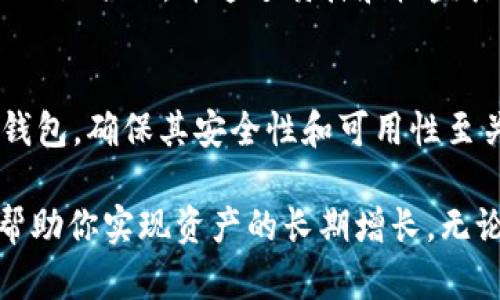 区块链钱包的存续时间及使用指南

区块链钱包, 数字资产, 加密货币, 资产安全, 钱包类型/guanjianci

引言
在近年来，随着加密货币的兴起，区块链技术逐渐成为热门话题。许多人开始使用区块链钱包来存储和管理他们的数字资产。不过，很多初学者会问：“区块链钱包能存续多久？我该如何使用它？”这个问题的答案并不简单，但它的确关乎到用户如何看待和管理他们的资产。

什么是区块链钱包？
区块链钱包是一种软件程序，允许用户存储和管理他们的加密资产。通过区块链钱包，用户可以发送和接收加密货币，查看余额，并存储私钥和地址。每种钱包都有各自的特点，包括安全性、易用性和功能的丰富度.

区块链钱包的类型
区块链钱包主要分为几种类型：热钱包、冷钱包和硬件钱包。热钱包是在线钱包，方便快捷，但相对不够安全；冷钱包则是离线存储，安全性更高，但不够便捷；硬件钱包是专为存储加密资产设计的设备，结合了两个优点。

区块链钱包的使用时间
如果说“区块链钱包生存多久可以用”，我们需要明确几个因素。首先，许多钱包本质上是基于区块链协议的，所以只要该区块链存在，钱包就能继续使用。不过，具体的使用时限还涉及到其他几个方面，例如钱包开发者的支持、社区的活跃程度等。

影响钱包存续的因素
1. **钱包的开发者**：许多钱包是由团队开发和维护的，如果开发者停止更新和维护，钱包可能会逐渐变得不安全。这意味着，尽管技术上钱包依然存在，但由于缺乏更新和支持，将面临更大的安全风险。
2. **社区支持**：一些钱包类型依赖于社区的支持，比如开源钱包。如果没有活跃的用户社区来提供反馈和持续改进，钱包的实用性会下降。
3. **技术发展**：随着技术的不断进步，一些旧款钱包可能无法与新版加密资产或网络兼容，从而限制了其使用。

如何确保你的钱包安全并可以长期使用
当然，安全是所有用户最关心的问题之一。对于所有类型的钱包，确保安全的措施包括：定期备份钱包，使用强密码，启用两步验证等。这里有几个具体的建议：
1. **定期备份**：确保定期备份钱包数据，这样即使发生意外损失，你仍然可以恢复资产。
2. **更新钱包**：定期检查钱包更新并及时安装，保持软件的最新状态有助于防范潜在的安全风险。
3. **使用硬件钱包**：如果存储大量资金，考虑投资硬件钱包，它可以在更大程度上保护你的资产。

个人经验分享
在我个人的区块链探索过程中，我也使用过多种钱包，经历了许多的安全事件。有一次，我在一个不知名的在线钱包上存储了一些加密资产，结果由于钱包方关闭了该服务，我的资产也随之消失。这次教训让我意识到，选择知名和信誉良好的钱包是非常重要的。后来，我转向了硬件钱包，使用它来存储我的大额资产，事实证明这种方式让我感到更为安心。

钱包的价值与收益
对于许多投资者而言，区块链钱包不仅是存储资产的工具，更是获取收益的关键一环。在区块链的生态系统中，钱包可以帮助用户进行交易、参与去中心化金融（DeFi）项目，并通过质押和收益农场等方式增加资产收益。在选择钱包时，务必要考虑其提供的功能是否能够满足你的收益期望。

总结
答复“区块链钱包生存多久可以用”的关键因素涉及多个层面，包括使用钱包的种类、钱包开发者的持续支持，以及用户自身的管理与维护。无论选择哪种类型的钱包，确保其安全性和可用性至关重要。在处理与数字资产相关的事情时，保持谨慎的态度是确保安全和取得良好收益的基础。

总的来说，区块链钱包的存续不仅关乎技术本身，更关乎如何有效管理自己的数字资产。选择合适的钱包，采取适当的安全措施，你的区块链钱包可以持续使用，帮助你实现资产的长期增长。无论是新手还是老手，记得定期关注和更新自己的钱包状态，以保证你的资产安全。