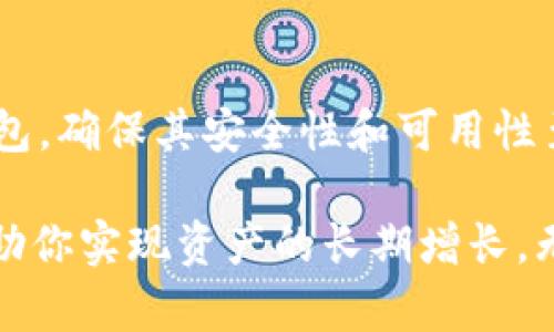 区块链钱包的存续时间及使用指南

区块链钱包, 数字资产, 加密货币, 资产安全, 钱包类型/guanjianci

引言
在近年来，随着加密货币的兴起，区块链技术逐渐成为热门话题。许多人开始使用区块链钱包来存储和管理他们的数字资产。不过，很多初学者会问：“区块链钱包能存续多久？我该如何使用它？”这个问题的答案并不简单，但它的确关乎到用户如何看待和管理他们的资产。

什么是区块链钱包？
区块链钱包是一种软件程序，允许用户存储和管理他们的加密资产。通过区块链钱包，用户可以发送和接收加密货币，查看余额，并存储私钥和地址。每种钱包都有各自的特点，包括安全性、易用性和功能的丰富度.

区块链钱包的类型
区块链钱包主要分为几种类型：热钱包、冷钱包和硬件钱包。热钱包是在线钱包，方便快捷，但相对不够安全；冷钱包则是离线存储，安全性更高，但不够便捷；硬件钱包是专为存储加密资产设计的设备，结合了两个优点。

区块链钱包的使用时间
如果说“区块链钱包生存多久可以用”，我们需要明确几个因素。首先，许多钱包本质上是基于区块链协议的，所以只要该区块链存在，钱包就能继续使用。不过，具体的使用时限还涉及到其他几个方面，例如钱包开发者的支持、社区的活跃程度等。

影响钱包存续的因素
1. **钱包的开发者**：许多钱包是由团队开发和维护的，如果开发者停止更新和维护，钱包可能会逐渐变得不安全。这意味着，尽管技术上钱包依然存在，但由于缺乏更新和支持，将面临更大的安全风险。
2. **社区支持**：一些钱包类型依赖于社区的支持，比如开源钱包。如果没有活跃的用户社区来提供反馈和持续改进，钱包的实用性会下降。
3. **技术发展**：随着技术的不断进步，一些旧款钱包可能无法与新版加密资产或网络兼容，从而限制了其使用。

如何确保你的钱包安全并可以长期使用
当然，安全是所有用户最关心的问题之一。对于所有类型的钱包，确保安全的措施包括：定期备份钱包，使用强密码，启用两步验证等。这里有几个具体的建议：
1. **定期备份**：确保定期备份钱包数据，这样即使发生意外损失，你仍然可以恢复资产。
2. **更新钱包**：定期检查钱包更新并及时安装，保持软件的最新状态有助于防范潜在的安全风险。
3. **使用硬件钱包**：如果存储大量资金，考虑投资硬件钱包，它可以在更大程度上保护你的资产。

个人经验分享
在我个人的区块链探索过程中，我也使用过多种钱包，经历了许多的安全事件。有一次，我在一个不知名的在线钱包上存储了一些加密资产，结果由于钱包方关闭了该服务，我的资产也随之消失。这次教训让我意识到，选择知名和信誉良好的钱包是非常重要的。后来，我转向了硬件钱包，使用它来存储我的大额资产，事实证明这种方式让我感到更为安心。

钱包的价值与收益
对于许多投资者而言，区块链钱包不仅是存储资产的工具，更是获取收益的关键一环。在区块链的生态系统中，钱包可以帮助用户进行交易、参与去中心化金融（DeFi）项目，并通过质押和收益农场等方式增加资产收益。在选择钱包时，务必要考虑其提供的功能是否能够满足你的收益期望。

总结
答复“区块链钱包生存多久可以用”的关键因素涉及多个层面，包括使用钱包的种类、钱包开发者的持续支持，以及用户自身的管理与维护。无论选择哪种类型的钱包，确保其安全性和可用性至关重要。在处理与数字资产相关的事情时，保持谨慎的态度是确保安全和取得良好收益的基础。

总的来说，区块链钱包的存续不仅关乎技术本身，更关乎如何有效管理自己的数字资产。选择合适的钱包，采取适当的安全措施，你的区块链钱包可以持续使用，帮助你实现资产的长期增长。无论是新手还是老手，记得定期关注和更新自己的钱包状态，以保证你的资产安全。