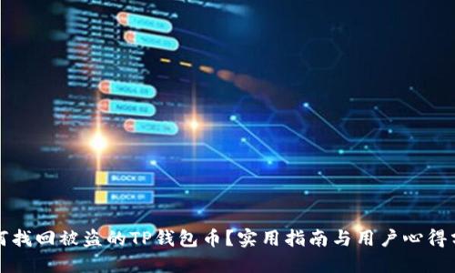 如何找回被盗的TP钱包币?实用指南与用户心得分享