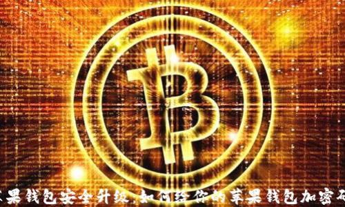 苹果钱包安全升级:如何给你的苹果钱包加密码?