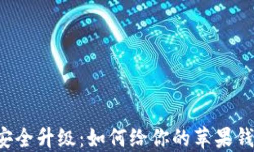 苹果钱包安全升级:如何给你的苹果钱包加密码?