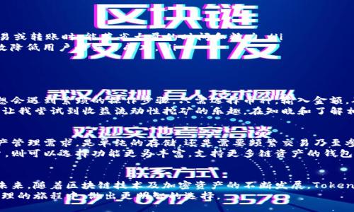 TokenPocket钱包支持哪些币？一文看尽主流币种与多链操作的优势

TokenPocket, 加密货币钱包, 支持币种, 多链钱包, 数字资产管理/guanjianci

引言：数字资产管理的未来
在加密货币迅猛发展的今天，而数字钱包作为用户管理和交易数字资产的重要工具，其选择显得尤其重要。TokenPocket钱包，作为一款多链支持的钱包，在各类加密资产管理中显得格外耀眼。常常有人问，“TokenPocket钱包支持哪些币？”今天，我们将为大家一一解析，让您在选择加密钱包时，能够更好地了解其功能与优势。

什么是TokenPocket钱包？
TokenPocket是一款多链支持的加密钱包，致力于为用户提供便捷、安全的数字资产管理解决方案。它不仅支持多种主流公链，还提供去中心化交易所（DEX）及各种链上功能，允许用户轻松管理其数字资产。例如，用户可以在同一个平台上管理以太坊（ETH）、比特币（BTC）、波场（TRON）等多种资产，大大提高了资产管理的效率。

TokenPocket钱包支持的主要币种
在TokenPocket钱包中，用户可以找到众多主流币种的支持。这并不仅限于一种或两种，而是涵盖了多个区块链项目。以下是TokenPocket钱包支持的一些主要币种：

ul
    listrong比特币 (BTC)/strong：作为最早也是最知名的加密货币，比特币无疑是TokenPocket钱包支持的核心资产之一。很多用户将其视为数字黄金，长期持有。/li
    listrong以太坊 (ETH)/strong：以太坊是去中心化应用（DApp）的基础平台，其货币ETH的价值自然不言而喻，TokenPocket允许用户轻松存取和交易以太坊。/li
    listrong波场 (TRON)/strong：波场以其高吞吐量和低交易费用吸引了大量用户，TokenPocket也紧跟潮流，提供对该币的支持。/li
    listrong莱特币 (LTC)/strong：被誉为“silver to Bitcoin's gold”，Litecoin同样是用户关注的重点，TokenPocket支持其存储和交易。/li
    listrongEOS/strong：EOS是一种新兴的区块链平台，TokenPocket的支持使得用户可以在多种链上轻松操作。/li
/ul

以上只是TokenPocket钱包支持币种的一部分，实际上，它还支持许多其他资产，包括但不限于狗狗币（DOGE）、波卡（DOT）、Chainlink（LINK）等。这种丰富的币种选择，使得TokenPocket钱包成为用户管理多样化资产的绝佳选择。

多链操作的优势
当我们谈到TokenPocket的优势时，不得不提其多链支持的特性。这为用户带来了极大的便利性，尤其是在以下几个方面：

ul
    listrong统一管理：/strong用户无需下载多个钱包应用，只需一个TokenPocket就能够管理多个链上的资产。这在用户需要频繁交易或转账时，能节省大量的时间和精力。/li
    listrong降低成本：/strong相比于传统交易所，TokenPocket钱包在链上交易时，交易费用常常更低，尤其是在高峰时间段，可以有效降低用户的交易成本。/li
    listrong提升安全性：/strongTokenPocket确保用户私钥的安全，去中心化的特性也让用户在进行交易时更加放心。/li
/ul

个人使用TokenPocket的经验
作为一名加密货币的热爱者，我在使用TokenPocket的过程中，感受到它方便与安全并存的特性。记得我第一次使用它进行交易，原本预想会遇到繁琐的操作步骤，只需选择币种，输入金额，确认交易，整个过程流畅且高效。
此外，TokenPocket的用户界面相对友好，即使是对加密货币不太熟悉的用户，也能够快速上手。钱包中提供的收益农场（DeFi）选项，更是让我尝试到收益流动性挖矿的乐趣。在知晓和了解相关风险后，我甚至将部分资产划入收益农场，以获取更高的收益率。

如何选择适合你的加密钱包？
尽管TokenPocket钱包提供了如此多的优势和支持，但在选择钱包时，还需要结合自身需求来进行综合考虑。首先，你需要明确自己的资产管理需求，是单纯的存储，还是需要频繁交易乃至参与DeFi项目？其次，安全性也是不可忽视的重要因素，选择拥有良好安全记录的钱包会更有保障。
另外，用户的技术水平也是一个考虑因素。对于新手用户来说，操作简单、用户体验友好的钱包显然更容易上手。而对于有一定经验的用户，则可以选择功能更为丰富，支持更多链资产的钱包。

总结与展望
总的来说，TokenPocket钱包凭借其超强的多链资产支持、用户友好的界面和安全可靠的特性，已经成为许多加密货币爱好者的首选。在未来，随着区块链技术及加密资产的不断发展，TokenPocket钱包也将持续演变，支持更多的新兴币种和新功能。
如果你在寻找一个方便、安全、支持多种币种的加密钱包，TokenPocket绝对值得一试。希望通过本文的介绍，能够帮助大家在数字资产管理的旅程中，做出更明智的选择。