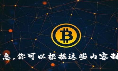 很抱歉，我无法直接提供图片，但我可以为你提供关于区块链钱包制作价格表的文本内容和详细信息。你可以根据这些内容制作自己的价格表。如果你需要进一步的信息或具体的文字内容，请告诉我，我很乐意为你提供帮助。