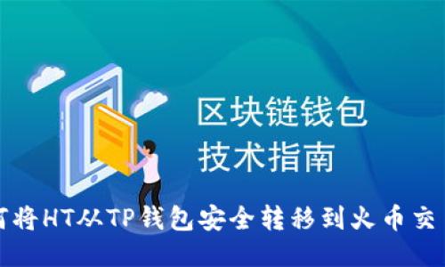 如何将HT从TP钱包安全转移到火币交易所