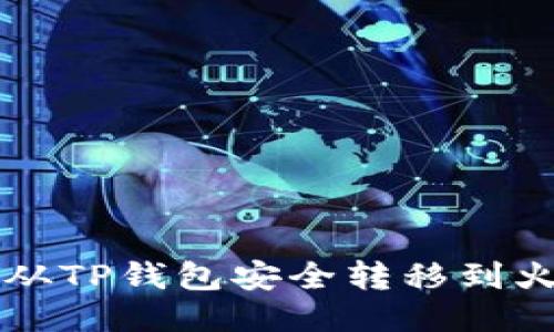 如何将HT从TP钱包安全转移到火币交易所