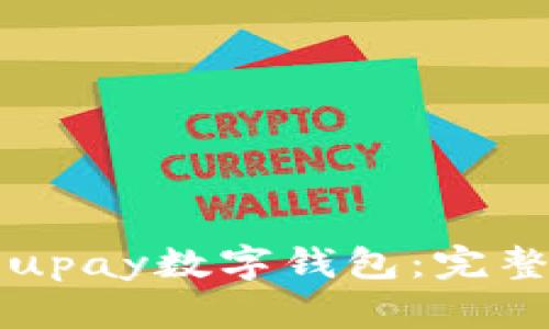 如何安全下载和使用upay数字钱包:完整指南与用户收益分析