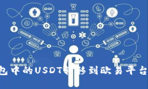 如何将TP钱包中的USDT转移到欧易平台:链选择指南