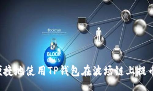 ọnline
如何安全便捷地使用TP钱包在波场链上提币:用户指南