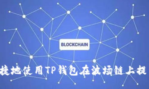 ọnline
如何安全便捷地使用TP钱包在波场链上提币:用户指南