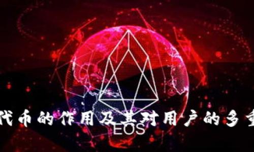 加密钱包代币的作用及其对用户的多重价值解析