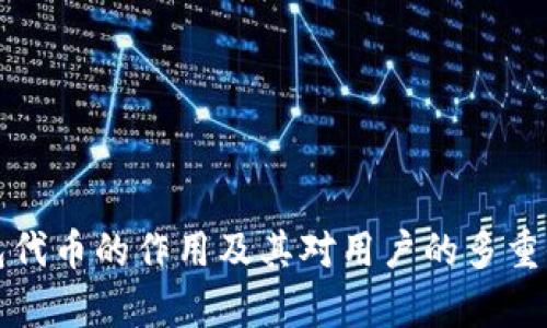 加密钱包代币的作用及其对用户的多重价值解析