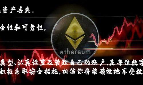 申请区块链钱包的完全指南：轻松进入数字货币世界

区块链钱包, 申请区块链钱包, 数字货币, 加密货币, 钱包安全/guanjianci

什么是区块链钱包？
区块链钱包是数字货币用户用来存储、管理和交易加密资产的工具。它们不像传统银行账户那样依赖于中央机构，而是基于区块链技术，以去中心化的方式记录所有交易。理解区块链钱包的基本原理，是开始进行数字货币投资的重要第一步。
区块链钱包主要分为热钱包和冷钱包。热钱包是连接互联网的，适合频繁交易。而冷钱包则是离线的，通常用于长期存储大额数字资产。在选择适合的类型时，用户需要根据自己的交易频率、风险偏好等因素作出合理选择。

申请区块链钱包的第一步：选择钱包类型
在申请区块链钱包之前，首先需要了解不同钱包的类型。大多数用户会选择热钱包，因为它的使用非常方便，适合日常交易。常见的热钱包有手机app、桌面应用程序以及网页版钱包，具体可以参考一些主流平台如Coinbase、Binance等。
另一方面，如果你的需求是长期存储大额数字资产，冷钱包将是更为安全的选择。冷钱包的种类很多，比如硬件钱包（如Ledger、Trezor）和纸钱包。虽然冷钱包的使用相对复杂，但它保证了最大的资产安全性。

注册流程详解
一旦选择了钱包类型，接下来的步骤就是注册一个钱包账户。以热钱包为例，首先访问所选平台的官网，点击“注册”按钮。通常注册流程需要填写一些基本信息，如电子邮箱、密码等。在此过程中，请务必设置一个强密码，并建议使用双重身份验证（2FA）来提高安全性。
为了进一步保护自己的账户，用户还应注意以下几点：不要使用相同的密码用于多个网站，定期更新密码，避免在公共Wi-Fi网络下登录钱包。

确认你的钱包设置
完成注册后，通常将会收到一封确认邮件。点击邮件中的确认链接，进入钱包界面。在这个阶段，用户需要生成备份助记词或私钥，这是恢复钱包的关键。如果你丢失了这些信息，将会面临无法恢复资产的风险。
备份助记词请务必保管妥当，最好不要将其存储在网络上或数字设备中，可以选择将其写在纸上并放在安全的地方。

如何进行第一笔数字货币交易？
钱包成功设置后，用户可以选择购买数字资产并将其转入钱包。许多钱包或平台提供直接购买功能，用户可以通过链接自己的银行卡或信用卡进行购买。完成购买后，你的数字资产将自动存储在你的钱包中。
当然，用户也可以通过其他方式获得加密资产，比如参与矿池、进行交易、接受支付等。在找到了合适的交易对手后，简单的点击即可完成转账。
需要注意的是，区块链交易无法撤销，因此在进行转账时，一定要仔细检查收款地址，确保无误再发送。

保持钱包安全的重要性
随着数字资产的日益普及，黑客攻击事件也时有发生。因此，维护钱包的安全显得尤为重要。用户可以采取以下几种措施：定期更新钱包软件、开启安全提醒、定期监控交易记录，确保没有异常情况发生。
从个人经验来看，建议将较为重要的数字资产存储在冷钱包中，只将进行交易所需的少量资产保存在热钱包，以降低风险。

常见问题解答
在申请区块链钱包及使用过程中，用户可能会遇到各种问题。以下是一些经常被问到的疑惑：
ul
li区块链钱包是否免费？/li
大部分区块链钱包是免费的，但一些高级功能或特定的服务可能会收取手续费。
li如果我的手机丢失了，钱包会不会被盗？/li
如果你使用了强密码并开启了双重身份验证，丢失设备的风险会大大降低。同时，要确保备份助记词安全，避免资产丢失。
li如何选择一个靠谱的钱包服务？/li
建议选择知名度高、评价良好的钱包服务。可以参考各大区块链论坛、社群以及用户反馈来确保钱包服务的安全性和可靠性。
/ul

总结
申请区块链钱包的过程并不复杂，但为了确保资产安全，用户应花时间了解步骤并做好准备。选择合适的钱包类型、认真设置及管理自己的账户，是每位数字货币投资者必须掌握的技能。
在数字货币的世界中，了解钱包的安全性及使用方法将为你的投资之旅提供更大的保障。只要熟悉基本操作，积极采取安全措施，相信你将能有效地享受数字货币带来的便利与收益。